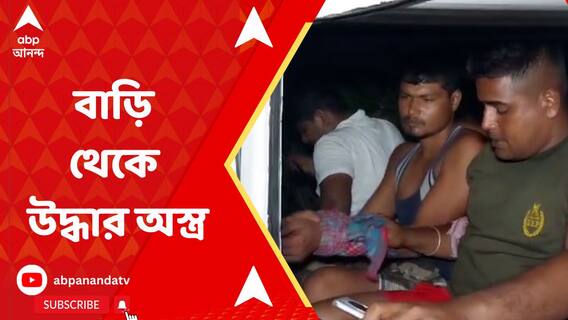 কুলতলির সাদ্দামের বাড়ি থেকে অস্ত্র উদ্ধার