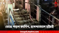 নিচে অ্যাম্বুলেন্স, উপর থেকে ভেঙে পড়ল কার্নিশ, হাওড়া জেলা হাসপাতালে তুমুল চাঞ্চল্য