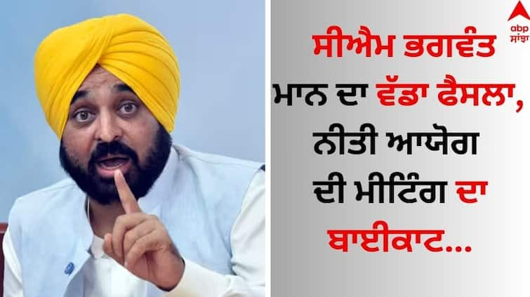 Big decision of Punjab CM Bhagwant Mann, boycott of NITI Aayog meeting details inside Niti Aayog Meeting: ਸੀਐਮ ਭਗਵੰਤ ਮਾਨ ਦਾ ਵੱਡਾ ਫੈਸਲਾ, ਨੀਤੀ ਆਯੋਗ ਦੀ ਮੀਟਿੰਗ ਦਾ ਬਾਈਕਾਟ