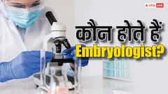 कौन होते हैं Embryologist, जानें किस चीज में होते हैं एक्सपर्ट