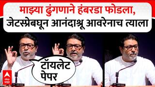 Raj Thackeray: बाथरुममध्ये शिरल्यानंतर माझ्या ढुंगणाने हंबरडा फोडला;  राज ठाकरेंचं मिश्किल भाषण, परदेशातील भन्नाट किस्से