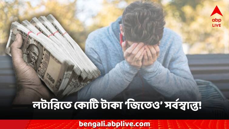 Lottery News Viral Heartbreak For Lottery Player 118 Crore Money Win Turns Out To Be App Error lotto Viral News: লটারিতে ১১৮ কোটি জিতেও সর্বস্বান্ত! কী কারণে এত টাকা খোয়ালেন 'সাময়িক' কোটিপতি?