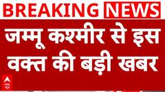 Jammu Kashmir: कठुआ से सुरक्षाबलों ने आतंकियों के 2 मददगारों को किया गिरफ्तार| ABP NEWS