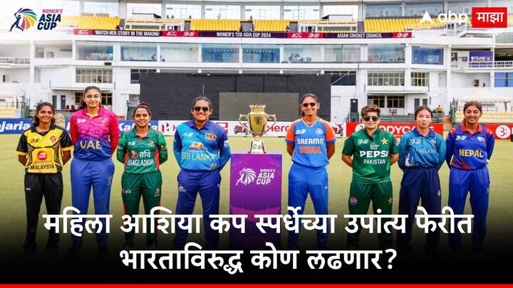 Womens Asia Cup :  महिला आशिया चषकाच्या उपांत्य फेरीतील संघ निश्चित झाले आहेत. भारत, पाकिस्तान,  बांगलादेश आणि श्रीलंकेनं उपांत्य फेरीत प्रवेश केला आहे.