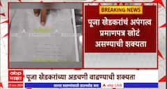 पूजा खेडकरांचं अपंगत्व प्रमाणपत्र खोटं असण्याची शक्यता