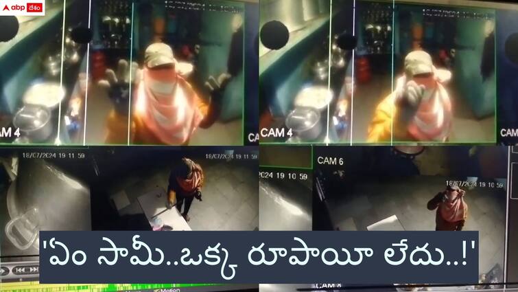 strange thief requested infront of cc cameras with different performances in maheswaram hotel Strange Thief: 'మీకు దండం బాబూ ఒక్క రూపాయీ లేదు' - సీసీ కెమెరా ముందు దొంగ సైగలు, పెర్ఫార్మెన్స్ అదుర్స్