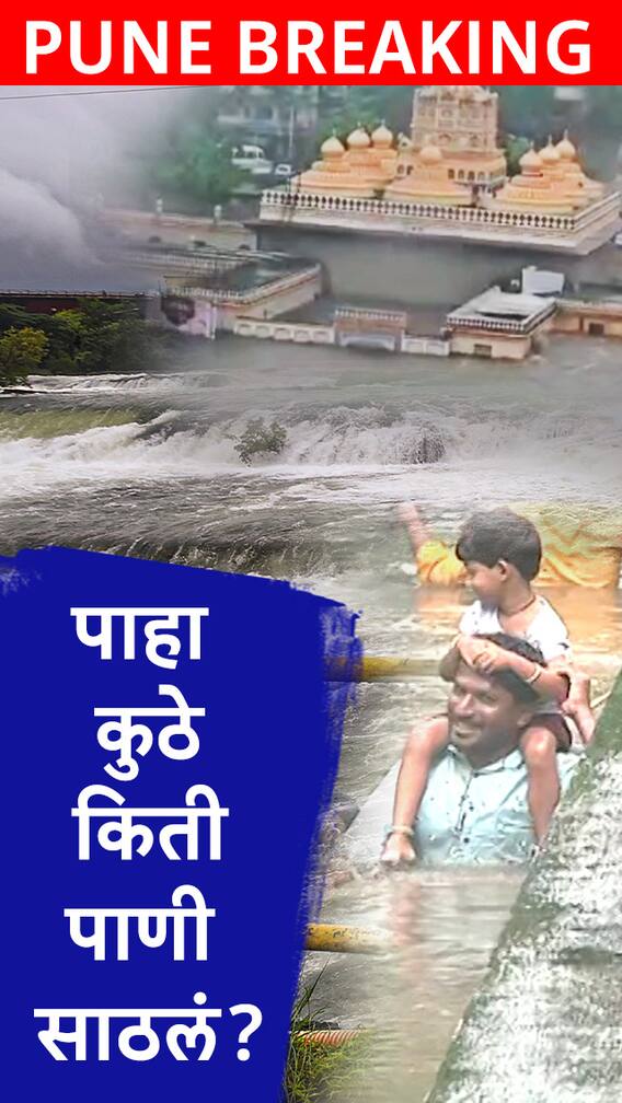 पुण्यात धोधो पाऊस; पाहा कुठे किती पाणी साठलं?