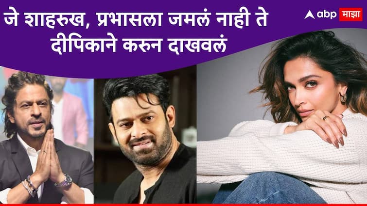 Deepika Padukone latest news deepika padukone become 1st indian actress gave 3 movies box office collection 1000 crore Shahrukh Khan Prabhas not done yet Deepika Padukone : जे शाहरुख, प्रभासला जमलं नाही ते दीपिकाने करुन दाखवलं, रचला अनोखा विक्रम!