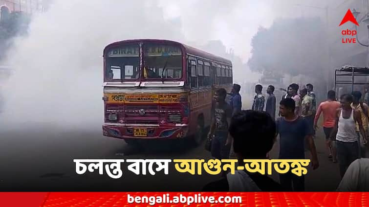 Kolkata Mahajati Sadan birati bbd bag bus fire engine burst Kolkata Bus Fire: মিনিবাসের ইঞ্জিন থেকে গলগল করে ধোঁয়া! অফিস টাইমে চলন্ত বাসে আগুন আতঙ্ক