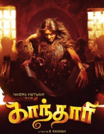 ஆகஸ்ட் 30 : ஆர் கண்ணன் இயக்கியுள்ள காந்தாரி படம் ஆகஸ்ட் 30 ஆம் தேதி திரையரங்கில் வெளியாக உள்ளது.