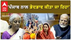 Harsimrat Badal| 'ਪੰਜਾਬ ਨਾਲ ਭੇਦਭਾਵ ਕੀਤਾ ਜਾ ਰਿਹਾ'