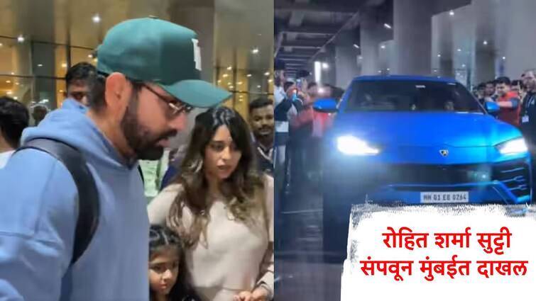 rohit shamra reached to mumbai after enjoying holidays in usa before upcoming sri lanka tour marathi news Rohit Sharma : हिटमॅन सुट्टी संपवून मुंबईत दाखल, रोहित शर्मा पत्नी अन् लेकीसह चाहत्यांना चकवा देत लॅम्बोर्गिनीतून रवाना, पाहा व्हिडीओ 