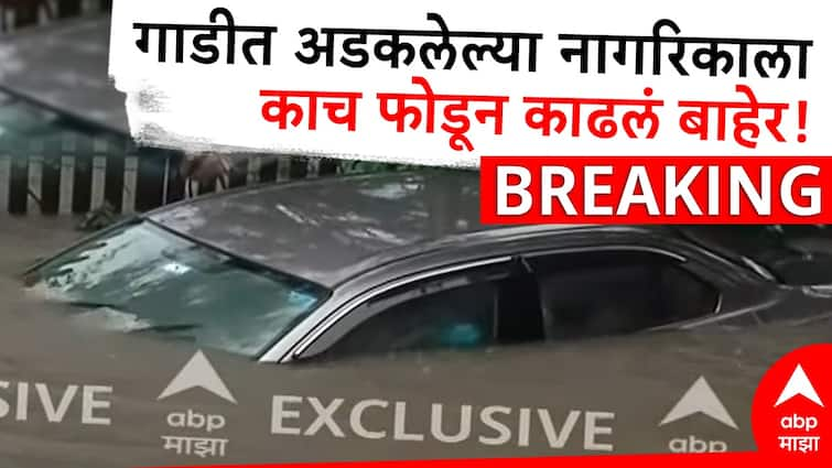 Pune Flood Situation car submerged in water driver thrown out by broken glass rescue operation started in nimbajnagar sinhagad area in pune Pune Flood Situation: पुण्याच्या निंबजनगरमध्ये काळजात धडकी भरवणारं दृश्य, कार पाण्यात बुडाली, चालकाला काच फोडून बाहेर काढलं