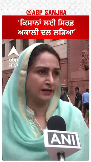 Harsimrat Badal| 'ਕਿਸਾਨਾਂ ਲਈ ਸ਼੍ਰੋਮਣੀ ਅਕਾਲੀ ਦਲ ਲੜਿਆ'