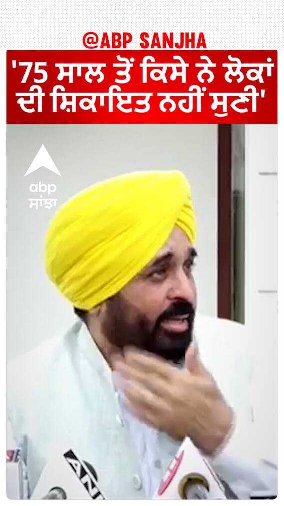 Bhagwant Mann| '75 ਸਾਲ ਤੋਂ ਕਿਸੇ ਨੇ ਲੋਕਾਂ ਦੀ ਸ਼ਿਕਾਇਤ ਨਹੀਂ ਸੁਣੀ'