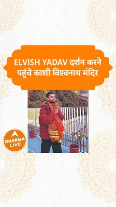 Elvish Yadav दर्शन करने पहुंचे काशी विश्वनाथ मंदिर Dharma Live