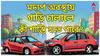 Motor Vehicles Act: মদ্যপান করে গাড়ি চালান? জানেন কী কী শাস্তি অপেক্ষা করছে আপনার জন্য?