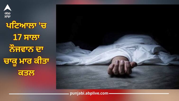 Crime News: 17-year-old youth stabbed to death in Patiala, due to death for stopping cigarette smoke on his face Patiala News: ਪਟਿਆਲਾ 'ਚ 17 ਸਾਲਾ ਨੌਜਵਾਨ ਦਾ ਚਾਕੂ ਮਾਰ ਕੀਤਾ ਕਤਲ, ਸਿਗਰਟ ਦਾ ਧੂੰਆਂ ਮੂੰਹ 'ਤੇ ਮਾਰਨ ਨੂੰ ਲੈ ਕੀਤੇ ਵਿਰੋਧ ਨੇ ਲਈ ਜਾਨ