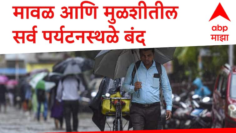 Pune News Heavy rains Pune Maval Mulshi taluka All tourist places closed for next 5 days administration decision Maharashtra news Pune Rain: पुण्यात मुसळधार पावसाने मावळ आणि मुळशीतील सर्व पर्यटनस्थळे पुढील 5 दिवसांसाठी बंद, प्रशासनाचे आदेश