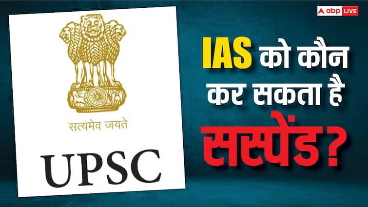 Who Can terminate An IAS Officer Does UPSC Has right to suspend an IAS Pooja Khedkar Case whats next IAS को नौकरी से हटाने का अधिकार किसके पास होता है, क्या UPSC ले सकता है फैसला?