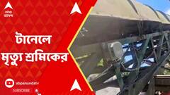 Kalimpong Tunnel Accident: উত্তরাখণ্ডের পর কালিম্পং, ফের টানেলে দুর্ঘটনা । ABP Ananda Live