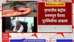 Ajit Pawar Control Room : अजित पवारांकडून कंट्रोल रुमममधून पुण्यातील पूरस्थितीतीचा आढावा