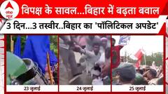 Bihar Politics: सदन से सड़क तक विपक्ष का संग्राम, 3 दिन...3 तस्वीर..बिहार का 'पॉलिटिकल अपडेट' | ABP NEWS