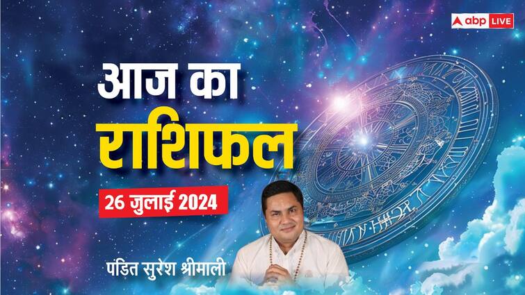 aaj ka rashifal 26 july 2024 horoscope today sawan month daily forecast aries virgo aquarius rashi and all zodiac Horoscope Today 26 July 2024: मेष, कन्या, कुंभ को जीवन में सफलता मिलेगी, जानें अपना आज का राशिफल