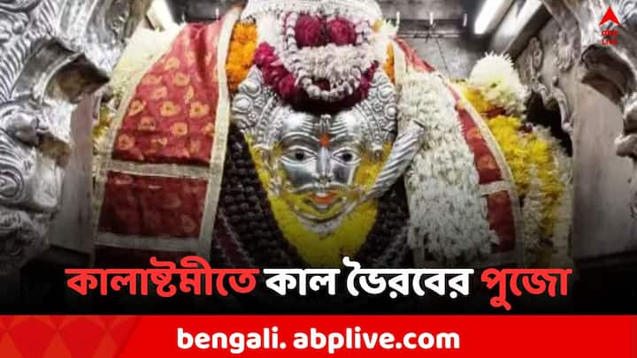 Kaal Bhairav Worship:  শ্রাবণ কালাষ্টমীর দিন (Sawan Kalashtami) পূজিত হন দেবাদিদেব মহাদেবের সবচেয়ে রাগী রূপ কাল ভৈরব (Kaal Bhairav)। সবথেকে প্রিয় মাসে কাল ভৈরবের পুজো করলে অত্যন্ত প্রসন্ন হন মহাদেব।