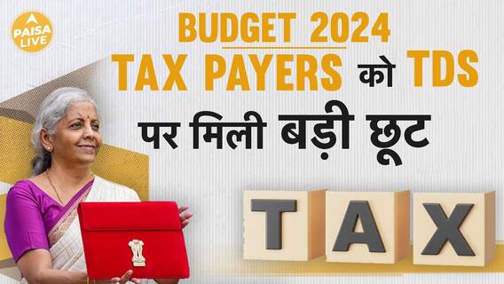 Budget TDS Rate Cut: How It Will Impact Your Wallet | Paisa Live
