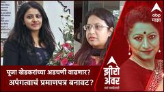 Zero hour Pooja Khedkar : पूजा खेडकरचं अपंगत्वाचं प्रमाणपत्र बनावट, कागदपत्र 'माझ्या' च्या हाती