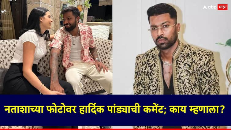 Hardik Pandya Natasha Stankovic Divorce Hardik Pandya has commented on Natasha Stankovic photo on social media घटस्फोटानंतरही स्वत:ला रोखू शकला नाही; नताशाची पोस्ट अन् हार्दिक पांड्याची कमेंट, काय म्हणाला?