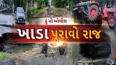 Hu to Bolish | હું તો બોલીશ | ખાડા પૂરાવો રાજ