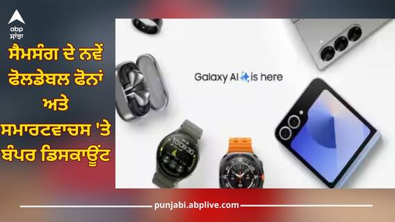 Samsung Smartphone: ਸੇਲ! ਸੇਲ! ਸੈਮਸੰਗ ਦੇ ਨਵੇਂ ਫੋਲਡੇਬਲ ਫੋਨਾਂ ਅਤੇ ਸਮਾਰਟਵਾਚਸ 'ਤੇ ਬੰਪਰ ਡਿਸਕਾਊਂਟ, ਜਾਣੋ ਇਸ ਖਾਸ ਆਫਰ ਬਾਰੇ Samsung Smartphone: ਸੇਲ! ਸੇਲ! ਸੈਮਸੰਗ ਦੇ ਨਵੇਂ ਫੋਲਡੇਬਲ ਫੋਨਾਂ ਅਤੇ ਸਮਾਰਟਵਾਚਸ 'ਤੇ ਬੰਪਰ ਡਿਸਕਾਊਂਟ, ਜਾਣੋ ਇਸ ਖਾਸ ਆਫਰ ਬਾਰੇ
