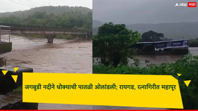 Konkan Rain Jagbudi River Crosses Danger Level Again Floods in Raigad, Ratnagiri Citizens sounding the alarm maharashtra rain update marathi news जगबुडी नदीने पुन्हा धोक्याची पातळी ओलांडली; रायगड, रत्नागिरीत महापूर, धोक्याची घंटा वाजवत नागरिकांना इशारा