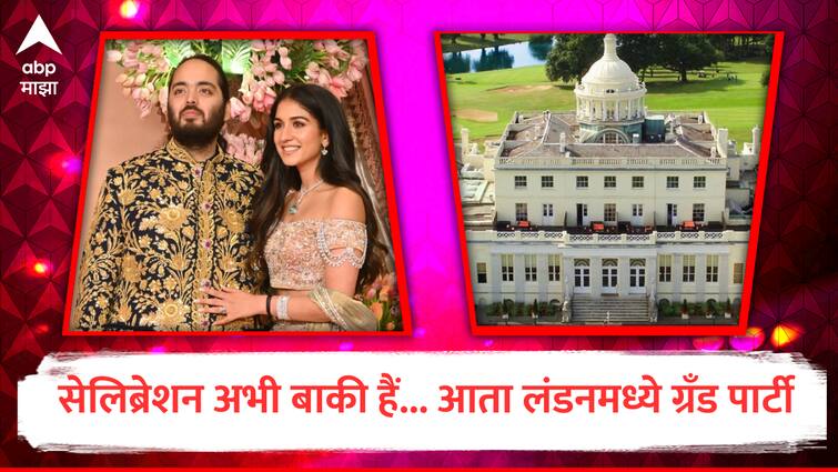 anant ambani Radhika merchant wedding party in London stoke park Mukesh ambani book 7 star hotel for 2 months marathi news Anant-Radhika Wedding : सेलिब्रेशन अभी बाकी हैं... अनंत-राधिकाच्या लग्नाची आता लंडनमध्ये ग्रँड पार्टी, दोन महिन्यांसाठी 7 स्टार हॉटेल बुक