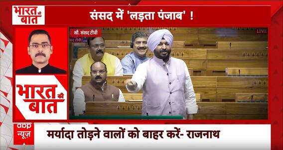 Parliament Session 2024: चन्नी और बिट्टू के बीच हुई बहस, Rajnath Singh को शांत कराना पड़ा मामला