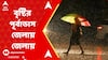 Weather Update:বজ্রবিদ্যুৎ-সহ বৃষ্টির পূর্বাভাস, মৎস্যজীবীদের জন্য জারি নিষেধাজ্ঞা।ABP Ananda Live