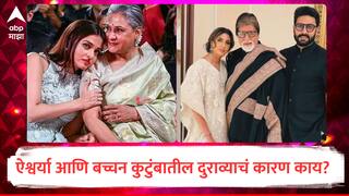 Aishwarya Abhishek Divorce : ऐश्वर्या राय आणि बच्चन कुटुंबातील दुराव्याचं कारण काय? सासू नाही तर 'या' व्यक्तीसोबत 36 चा आकडा