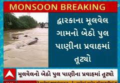 Dwarka Rain | દ્વારકામાં મેઘતાંડવ બાદ સર્જાઈ તારાજી, જુઓ દ્રશ્યોમાં