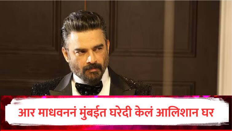 actor r madhavan bought luxurious apartment in Mumbai BKC Property new address know price and details marathi news R Madhavan : अभिनेता आर माधवननं मुंबईत खरेदी केलं आलिशान घर, घराची किंमत ऐकून बसेल धक्का