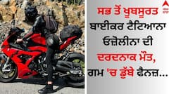 Death: ਮਸ਼ਹੂਰ ਹਸਤੀ ਨੂੰ ਮੌਤ ਨੇ ਆਣ ਪਾਇਆ ਘੇਰਾ, ਸੜਕ ਹਾਦਸੇ 'ਚ ਦਰਦਨਾਕ ਮੌਤ, ਗਮ 'ਚ ਡੁੱਬੇ ਫੈਨਜ਼...