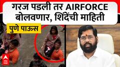 CM Eknath Shinde On Pune Heavy Rain : आवश्यकता भासल्यास एअरफोर्सची टीमही बचावकार्यात: मुख्यमंत्री