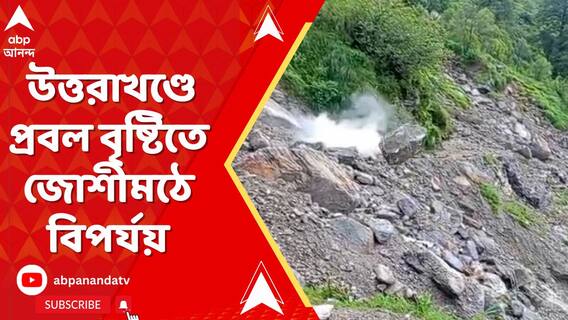 Uttarakhand News: উত্তরাখণ্ডে প্রবল বৃষ্টিতে ফের জোশীমঠে বিপর্যয়। ABP Ananda Live