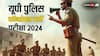 UP Police Constable Bharti 2024: यूपी पुलिस कॉन्स्टेबल भर्ती परीक्षा की नई तारीख जारी, अगस्त में होगा एग्जाम