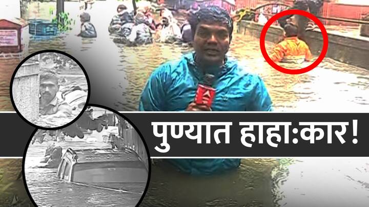 Pune Rain News : पुणे शहराला मुसळधार पावसाने झोडपलं आहे. रात्रभर पावसाची दमदार बॅटिंग सुरू असल्याने अनेक घरांत पाणी साचलं आहे, रस्त्यावरील गाड्या देखील पाण्याखाली गेल्या आहेत.