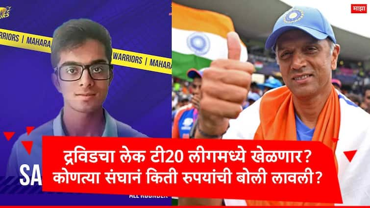 Rahul Dravid Son Samit Dravid will play in Maharaja Trophy T20 league Marathi News Rahul Dravid : राहुल द्रविडचा लेक टी 20 लीगमध्ये खेळणार, समित द्रविड महाराजा ट्रॉफी गाजवणार