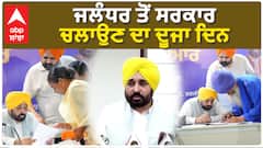 Bhagwant Mann| ਜਲੰਧਰ ਤੋਂ ਸਰਕਾਰ ਚਲਾਉਣ ਦਾ ਦੂਜਾ ਦਿਨ