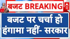 Union Budget 2024: बजट पर आज भी होगी संसद में चर्चा, विपक्ष के रवैये पर Kiren Rijiju ने उठाए सवाल| ABP NEWS