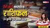 Weekly Tarot Horoscope: मेष, सिंह, मकर राशि वालों को देना होगा ध्यान, जानें साप्ताहिक राशिफल